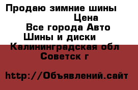 Продаю зимние шины dunlop winterice01  › Цена ­ 16 000 - Все города Авто » Шины и диски   . Калининградская обл.,Советск г.